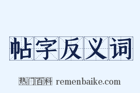 帖字反义词是什么意思的图片